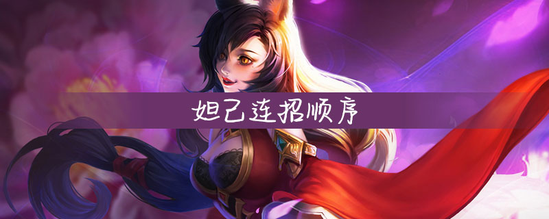 王者荣耀妲己怎么连招-王者荣耀妲己连招顺序