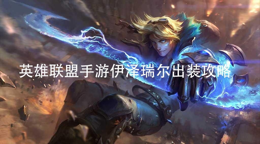 英雄联盟手游EZ出装攻略_探险家EZ符文天赋推荐