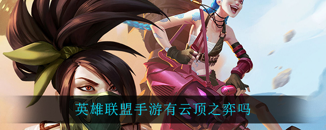 英雄联盟手游有云顶之弈吗_云顶之弈会出手游吗