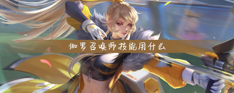 王者荣耀伽罗带什么召唤师技能好-伽罗召唤师技能推荐