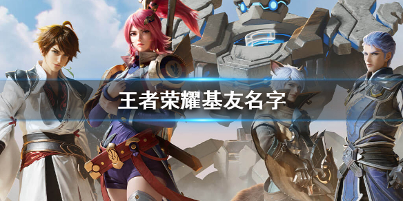 《王者荣耀》沙雕的基友名字-一起快乐双排