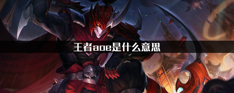 王者荣耀aoe是什么意思-王者荣耀aoe含义介绍