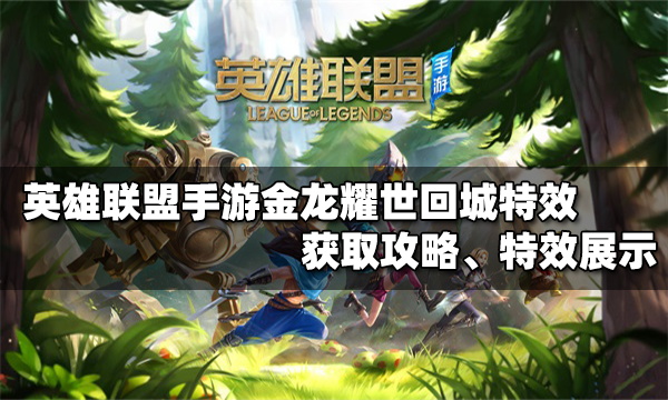 英雄联盟手游金龙耀世回城特效怎么获得_金龙耀世回城特效获取方法