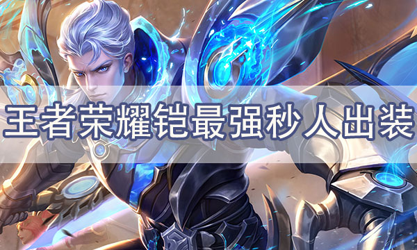 王者荣耀铠最强出装铭文-铠一刀秒人玩法
