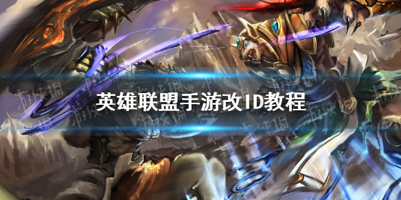 英雄联盟手游怎么改ID_改ID名字教程