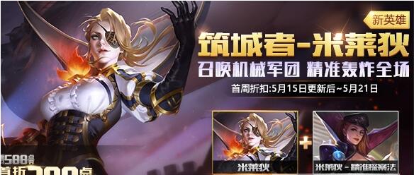 王者荣耀米莱狄值得买吗-米莱狄购买性价比分析