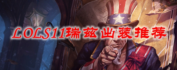 英雄联盟S11瑞兹怎么出装_S11瑞兹出装推荐