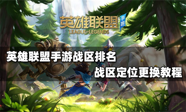 英雄联盟手游战区定位怎么改_战区排名怎么在主页显示