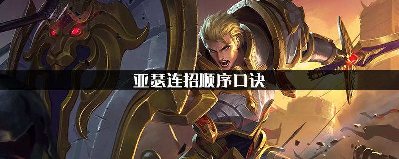 王者荣耀亚瑟连招是什么-王者荣耀亚瑟连招顺序