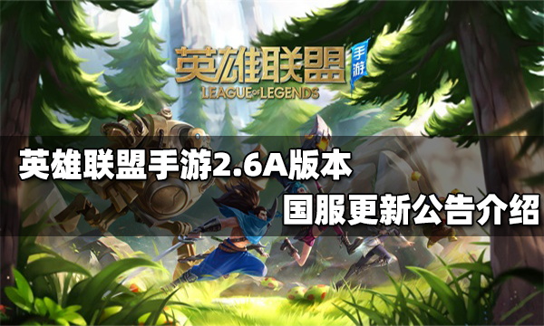 英雄联盟手游国服2.6版本更新公告_新英雄、新皮肤、新功能、新模式曝光