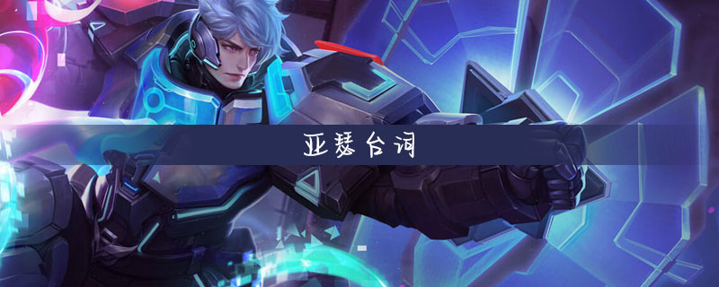 王者荣耀亚瑟台词是什么-王者荣耀亚瑟台词大全