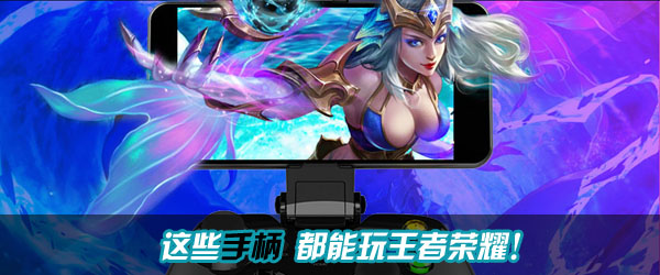 王者荣耀多款手柄评测排行榜最佳辅助手柄推荐-王者荣耀最好用的手柄
