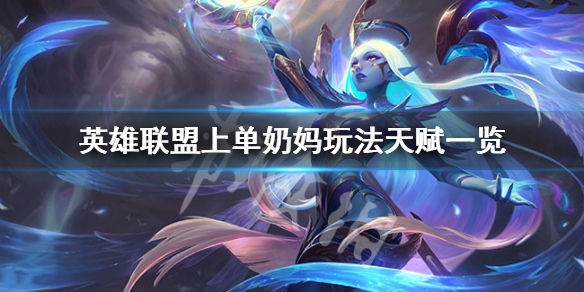 LOL上单奶妈怎么玩 上单奶妈玩法天赋一览_LOL奶妈打野