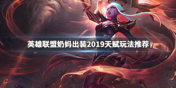 lol2019奶妈怎么出装 奶妈出装天赋玩法推荐_lol新版奶妈出装