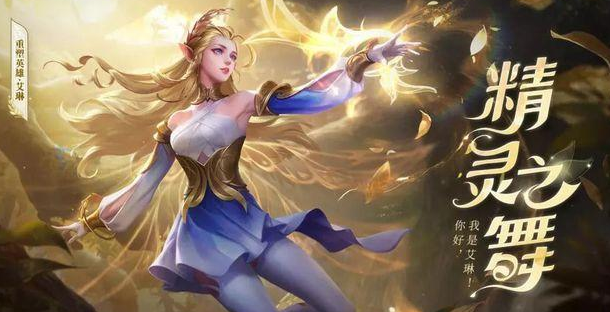 王者荣耀艾琳女武神皮肤怎么获得-如何获得艾琳女武神皮肤