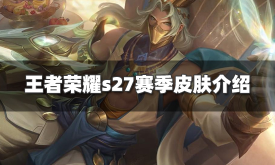 王者荣耀新赛季皮肤-王者荣耀新赛季皮肤优化