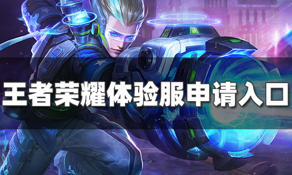 王者荣耀体验服-王者荣耀体验服官网体验币兑换奖励