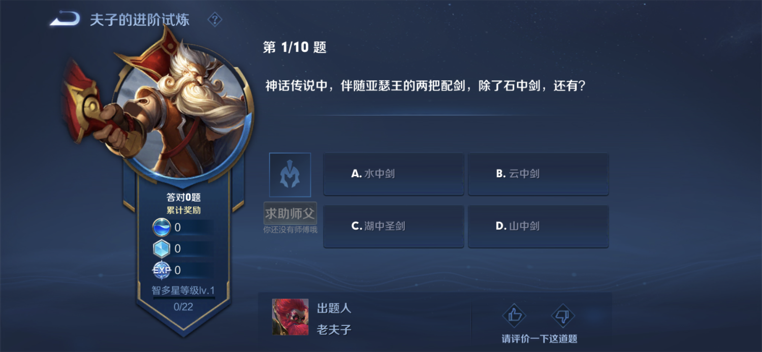 王者荣耀夫子的试炼-王者荣耀夫子的试炼答案