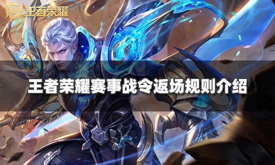 王者荣耀赛事战令-王者荣耀赛事战令如何快速升级