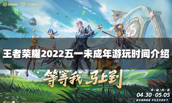 王者荣耀什么时候可以玩-王者荣耀什么时候可以玩三个小时