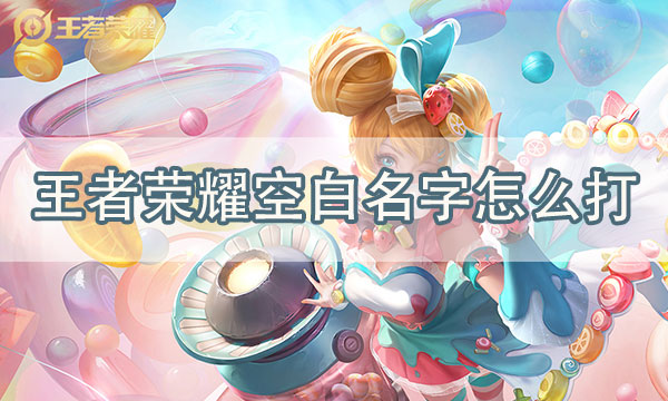 王者荣耀名字符号-王者荣耀名字符号怎么打上去