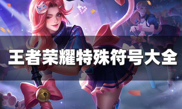 王者荣耀特殊符号名字-王者荣耀特殊符号名字怎么改