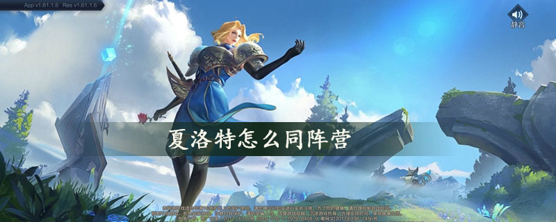 与夏洛特同阵营_与夏洛特同阵营的英雄都有谁?