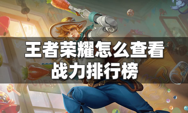 战力查询_英雄战力查询