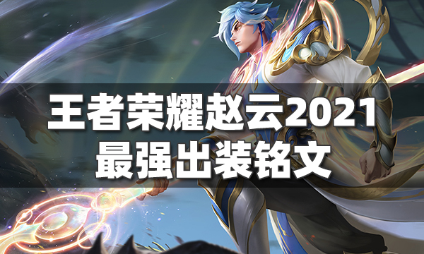 王者荣耀赵云出装-王者荣耀赵云出装顺序