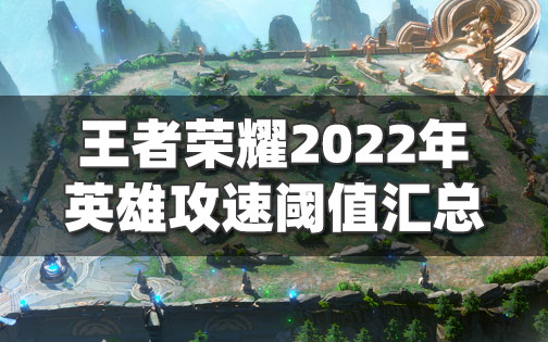 艾琳攻速阈值_专精艾琳攻速阈值