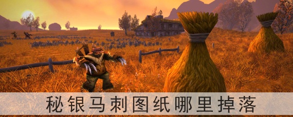 wow秘银马刺_魔兽世界怀旧服秘银马刺图纸哪里出