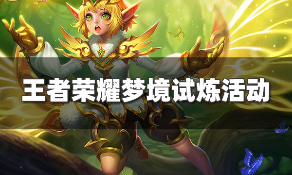 王者荣耀梦境修炼-王者荣耀梦境修炼什么时候开启