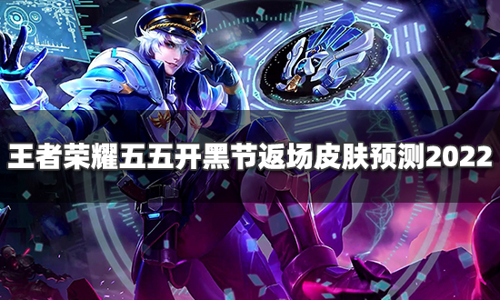 王者荣耀皮肤返场-王者荣耀皮肤返场超话