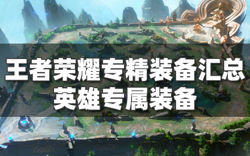 王者荣耀专精装备-王者荣耀专精装备都有哪些