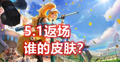 王者荣耀五一返场皮肤2021-王者荣耀五一返场皮肤2021价格