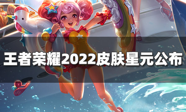 王者荣耀四款星元皮肤公布-王者荣耀四款星元皮肤公布图片