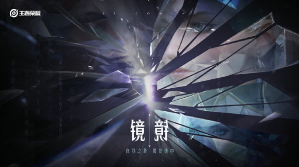 王者荣耀镜什么时候上线-王者里的镜什么时候出