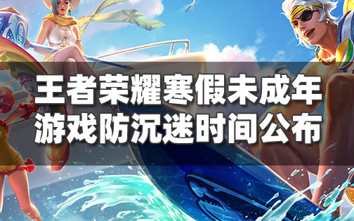 什么时候能玩游戏_未成年什么时候能玩游戏