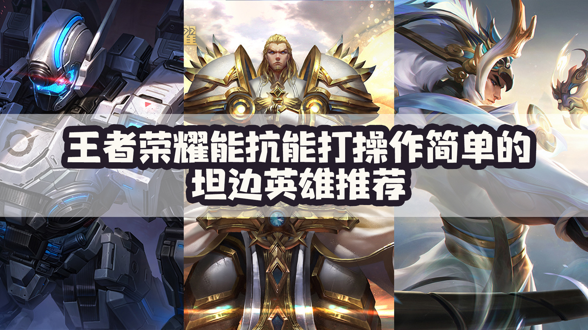 上单英雄排名-王者荣耀上单英雄排名