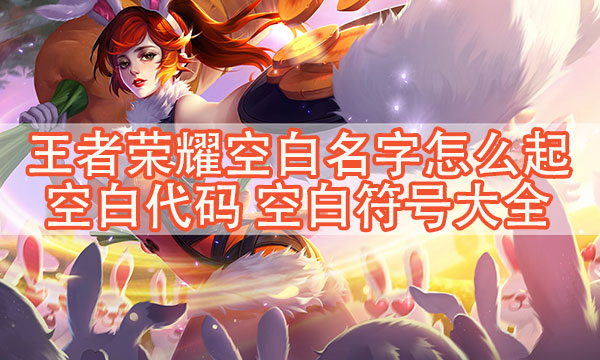 王者荣耀空白代码-王者荣耀空白代码最新