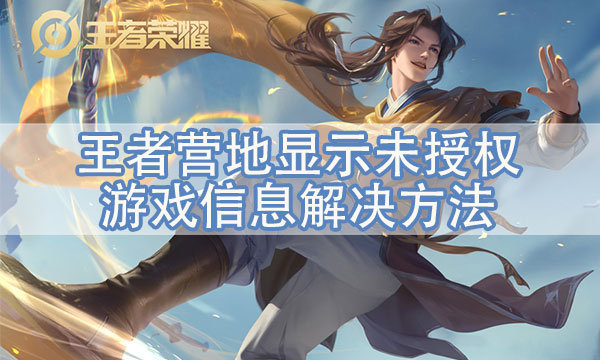 王者营地显示未授权游戏信息_为什么王者营地显示未授权游戏信息