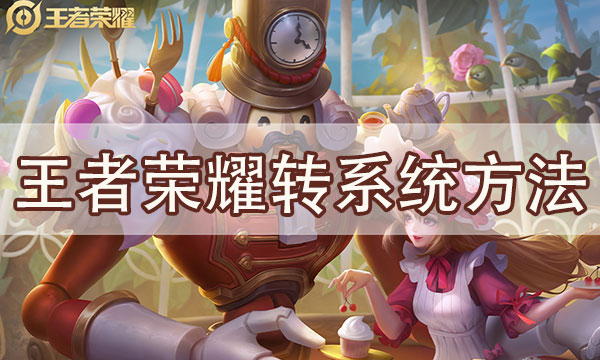 王者荣耀安卓怎么转移苹果步骤-王者荣耀安卓怎么转移苹果步骤免费