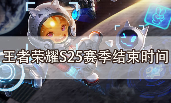 王者荣耀新赛季s25开始时间-王者荣耀新赛季s25开始时间段位