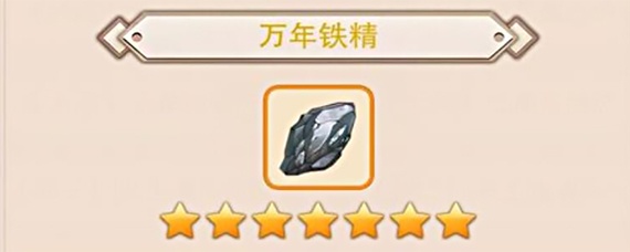 铁精_想不想修真万年铁精获得地点一览