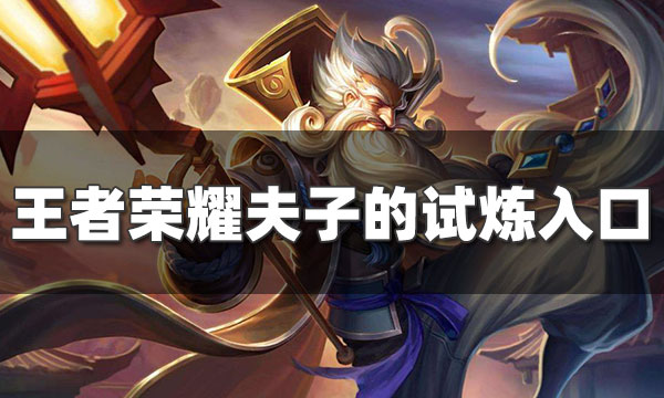 老夫子的试炼_老夫子的试炼怎么没了