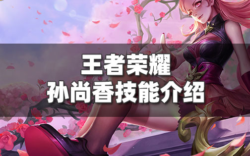 王者荣耀孙尚香-王者荣耀孙尚香连招技巧