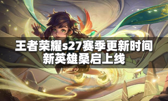 王者荣耀赛季更新时间-王者荣耀赛季更新时间s25结束