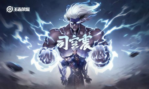 王者荣耀新英雄司空震-王者荣耀新英雄司空震台词