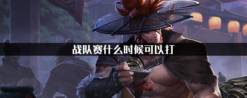 王者荣耀战队赛时间-王者荣耀战队赛时间2020