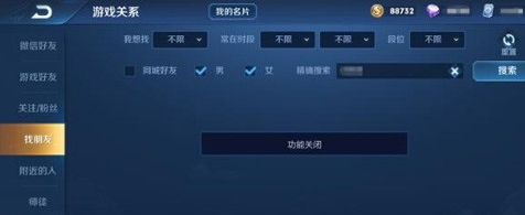 王者荣耀找朋友功能关闭-王者荣耀找朋友功能关闭怎么解除
